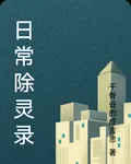 日常除靈錄 封面