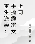 重生逆襲：手撕霹靂女上司 封面