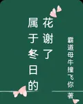屬於冬日的花謝了 封面