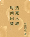時間囚徒：活死人城 封面