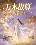 萬木戰尊 封面