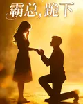 霸總，跪下！ 封面