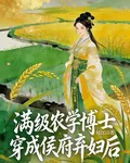 滿級農學博士穿成侯府棄婦後 封面