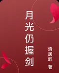月光仍握劍 封面