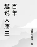 趣說大唐三百年 封面