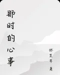 那時的心事 封面