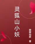 靈狐山小妖 封面