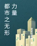 都市之無形力量 封面
