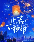 止若神明 封面