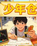少年倉 封面