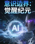 意識邊界：覺醒紀元 封面
