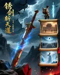 鏽劍斬天道 封面