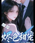 燼色甜寵：重生千金颯爆了 封面