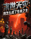 末世天災：我怎麼成了生肖之主 封面
