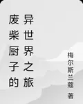廢柴廚子的異世界之旅 封面