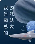 我是霸總的遊戲隊友 封面