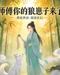 師傅！你的狼崽子來了！ 封面