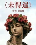 未得逞 封面
