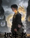 燼生者 封面