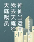天庭裁員，我去天庭給神仙當運營 封面