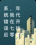 系統錯誤後，我在七零年代開掛了 封面