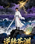 逆轉蒼淵 封面