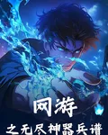 網遊之無盡神器兵譜 封面