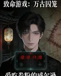 致命遊戲：萬古囚籠 封面