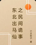 東北出馬仙之民間詭事 封面