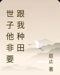 世子他非要跟我種田 封面