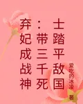 棄妃成戰神：帶三千死士踏平敵國 封面