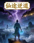 仙途逆道 封面