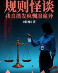 規則怪談：我直播發瘋馴服詭異 封面