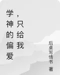 學神的偏愛，只給我 封面