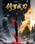 修羅成刀 封面