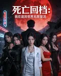 死亡回檔：我在詭異世界無限復活 封面