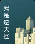 我是逆天怪 封面