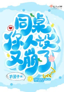 同桌你人設又崩了 封面
