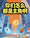 你們怎麼都是主角啊 封面