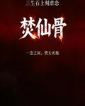 焚仙骨：宿命虐戀，重生逆襲 封面