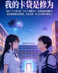 我的卡貸是修爲 封面