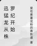 迅猛龍從株羅紀開始 封面