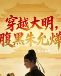 穿越大明，腹黑朱允炆 封面