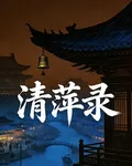 清萍錄 封面