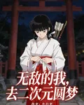 無敵的我，去二次元圓夢 封面