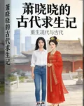 蕭曉曉的古代生存記 封面