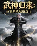 武神歸來：我靠系統冠絕當代 封面