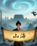 靈氣復甦，我有一方山海圖 封面