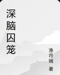 深腦囚籠 封面