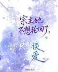 宗主她不想輪迴了，只想談戀愛 封面